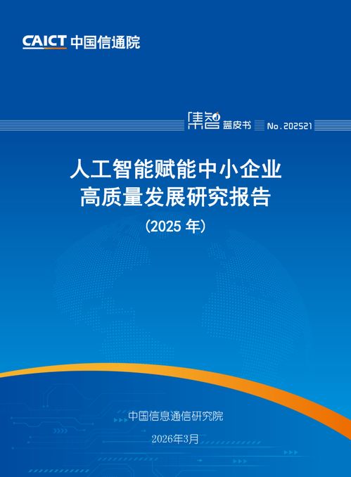 人工智能賦能中小企業(yè)高質(zhì)量發(fā)展 中國(guó)信通院《2025年人工智能賦能中小企業(yè)高質(zhì)量發(fā)展研究報(bào)告》解讀與信息技術(shù)咨詢(xún)服務(wù)的戰(zhàn)略機(jī)遇